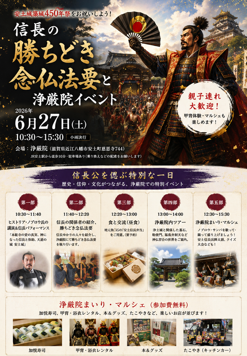 信長の勝どき念仏法要と浄厳院イベントのチラシ